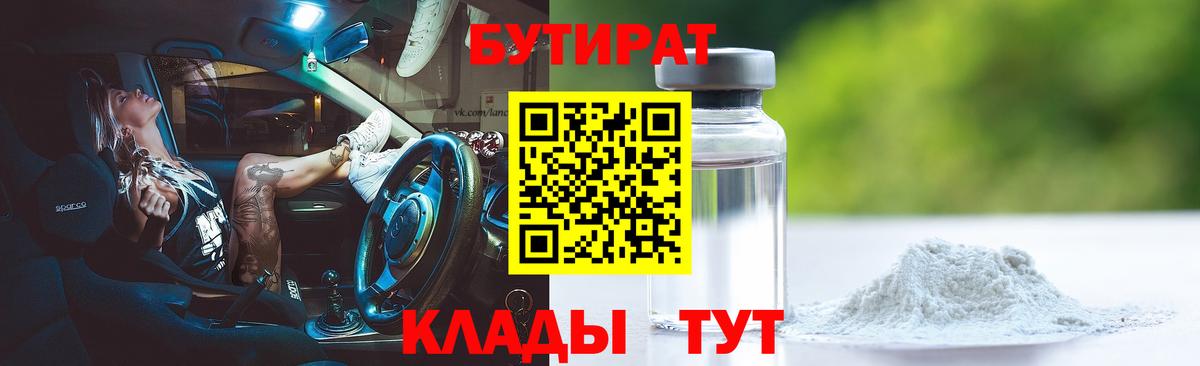 БУТИРАТ 99% Протвино