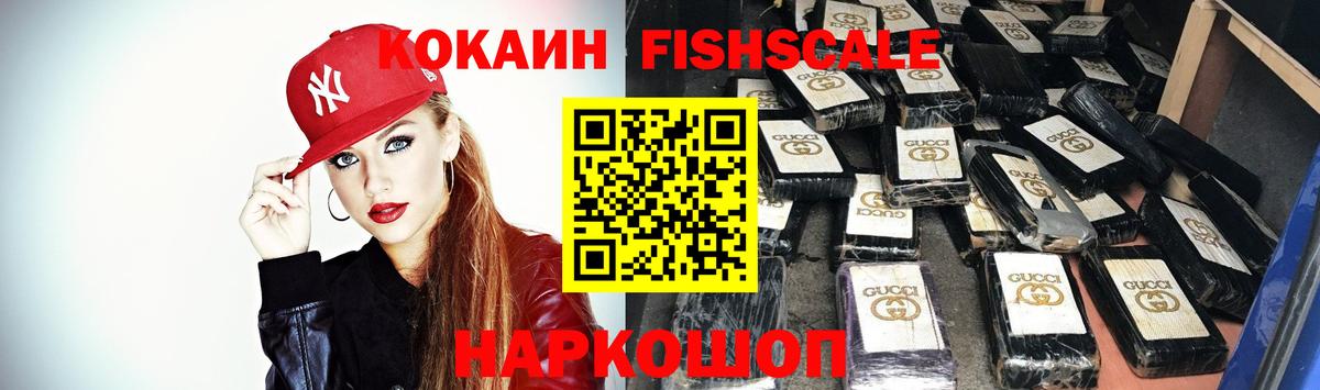 Кокаин Fish Scale Протвино