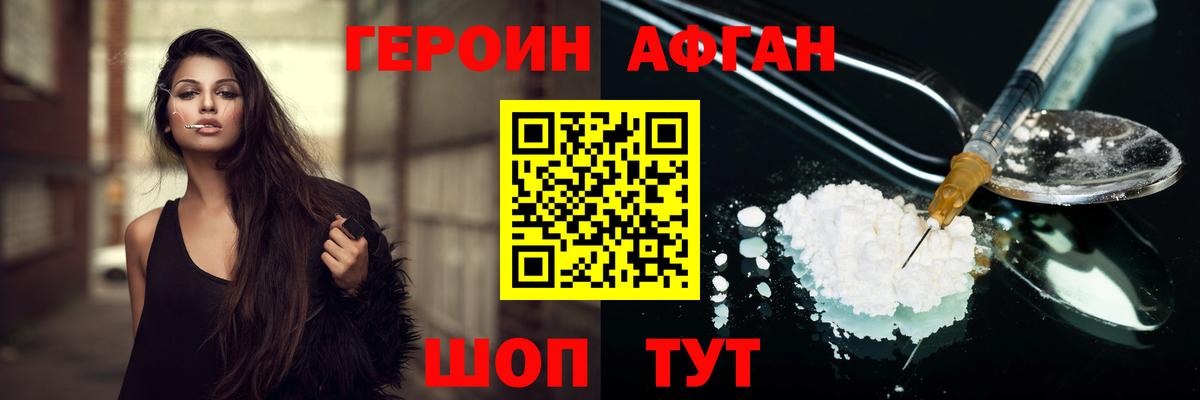 ГЕРОИН афганец Протвино