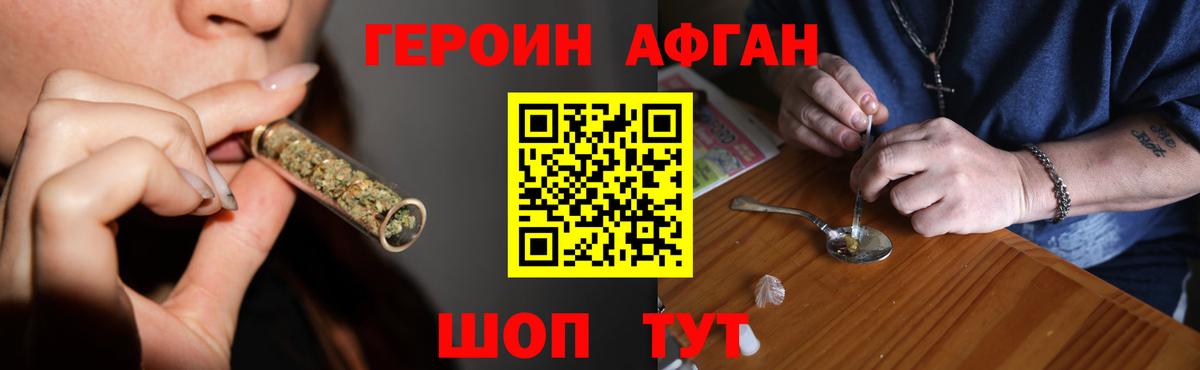 ГЕРОИН Афган Протвино